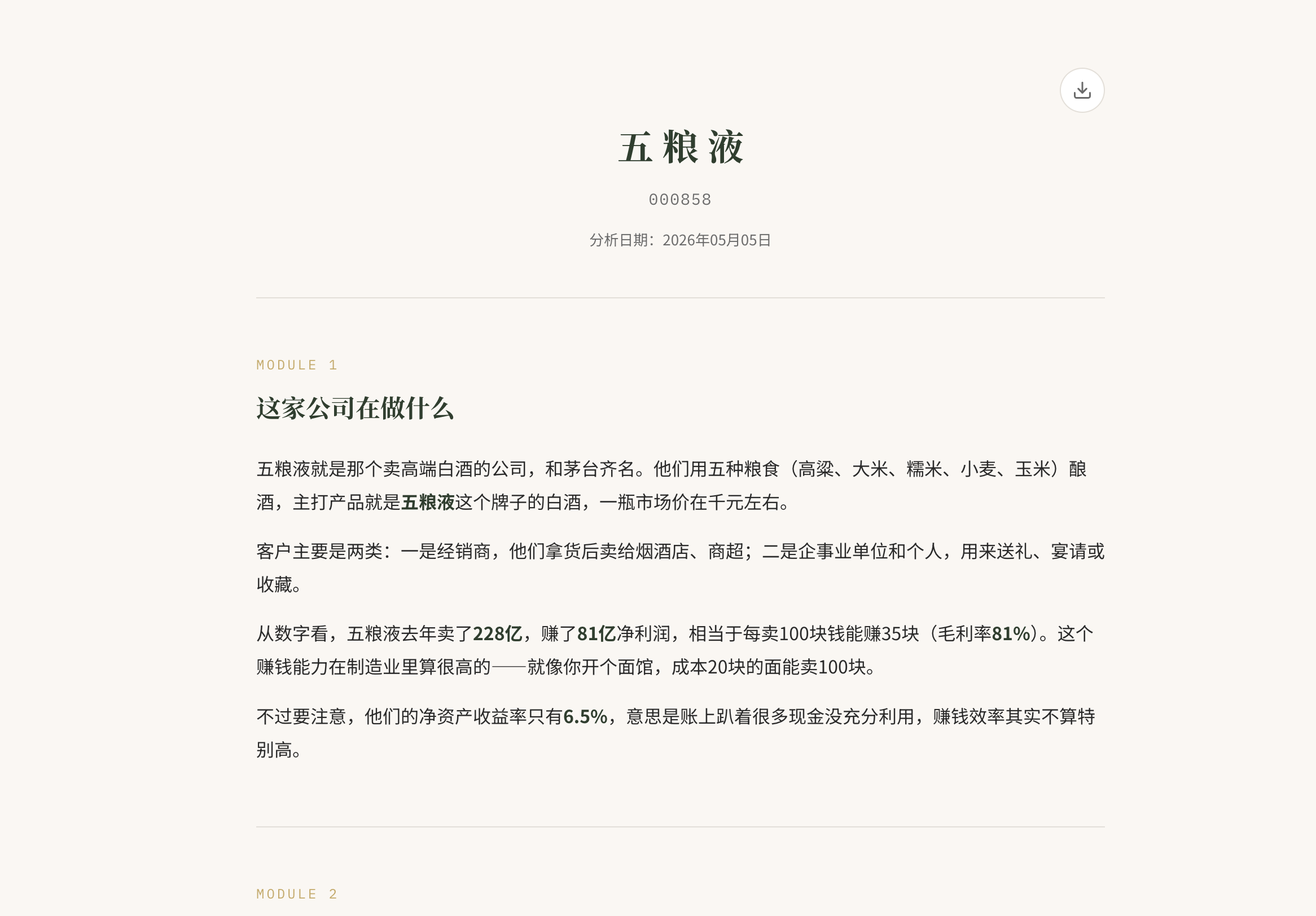 个股深度分析报告